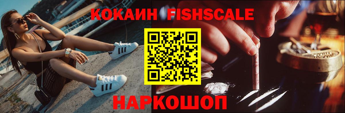 Кокаин Fish Scale  Вход с VPN  что такое наркотик  Реж 